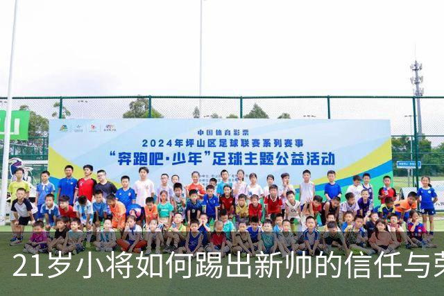 21岁小将如何踢出新帅的信任与荣耀？